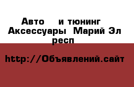 Авто GT и тюнинг - Аксессуары. Марий Эл респ.